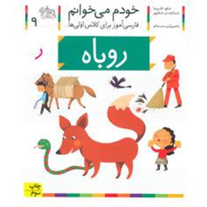 خودم می خوانم 9 (فارسی آموز برای کلاس اولی ها)،(روباه)